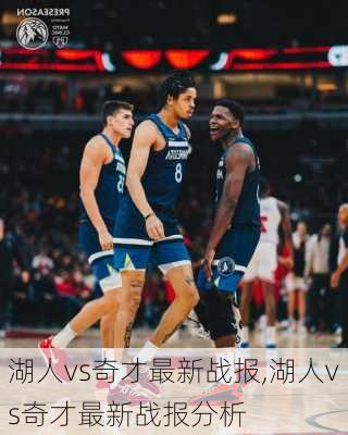 湖人vs奇才最新战报,湖人vs奇才最新战报分析