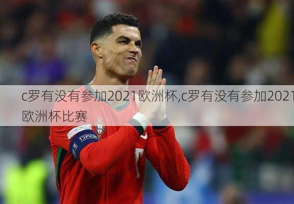 c罗有没有参加2021欧洲杯,c罗有没有参加2021欧洲杯比赛