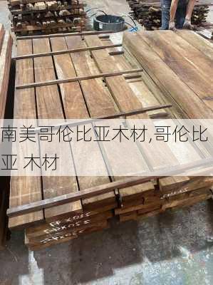 南美哥伦比亚木材,哥伦比亚 木材