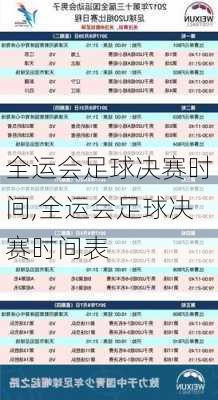 全运会足球决赛时间,全运会足球决赛时间表