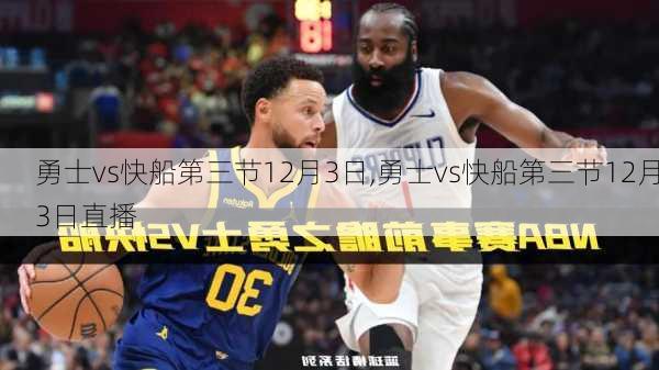 勇士vs快船第三节12月3日,勇士vs快船第三节12月3日直播