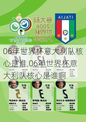 06年世界杯意大利队核心是谁,06年世界杯意大利队核心是谁啊