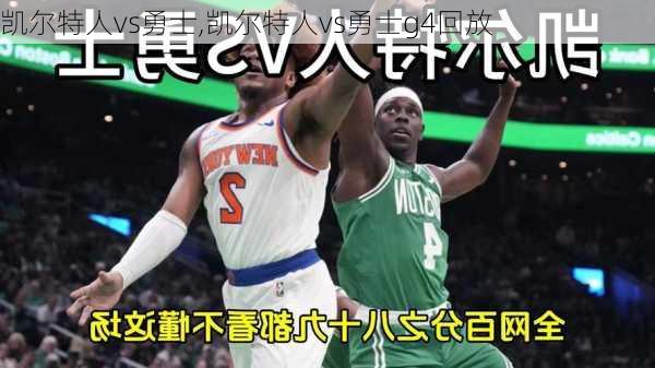 凯尔特人vs勇士,凯尔特人vs勇士g4回放