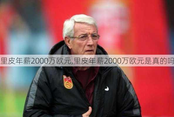 里皮年薪2000万欧元,里皮年薪2000万欧元是真的吗