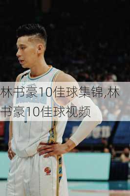 林书豪10佳球集锦,林书豪10佳球视频