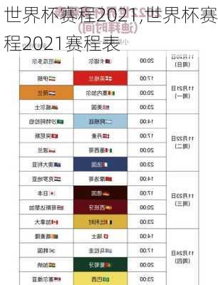 世界杯赛程2021,世界杯赛程2021赛程表