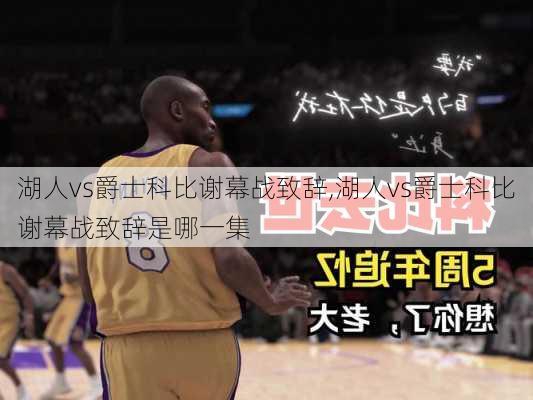 湖人vs爵士科比谢幕战致辞,湖人vs爵士科比谢幕战致辞是哪一集
