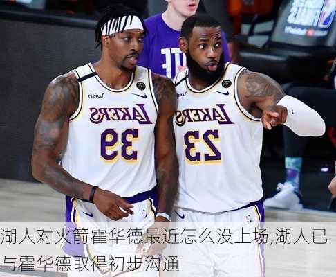 湖人对火箭霍华德最近怎么没上场,湖人已与霍华德取得初步沟通