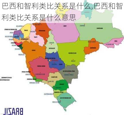 巴西和智利类比关系是什么,巴西和智利类比关系是什么意思