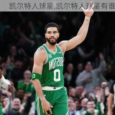 凯尔特人球星,凯尔特人球星有谁