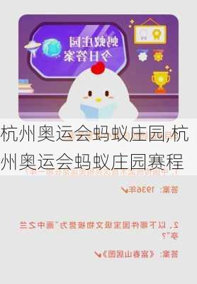 杭州奥运会蚂蚁庄园,杭州奥运会蚂蚁庄园赛程