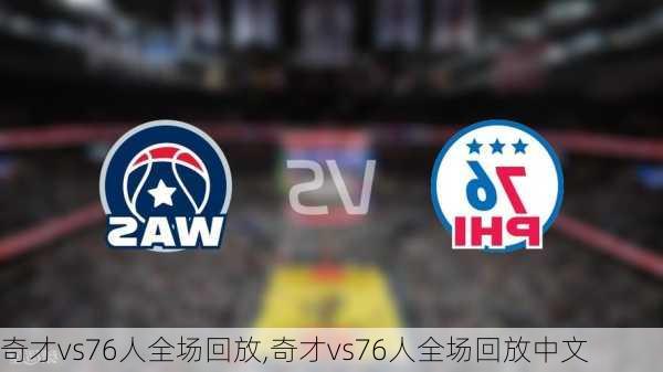 奇才vs76人全场回放,奇才vs76人全场回放中文