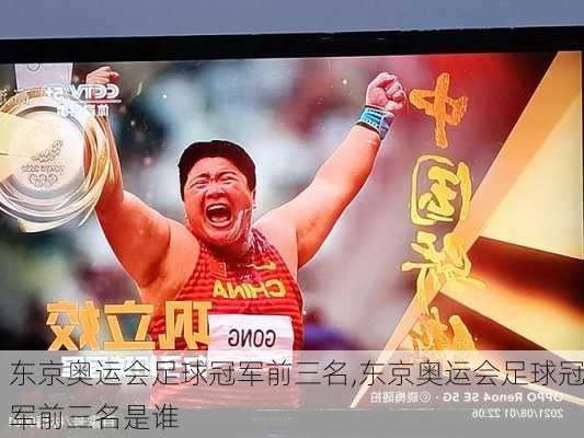 东京奥运会足球冠军前三名,东京奥运会足球冠军前三名是谁