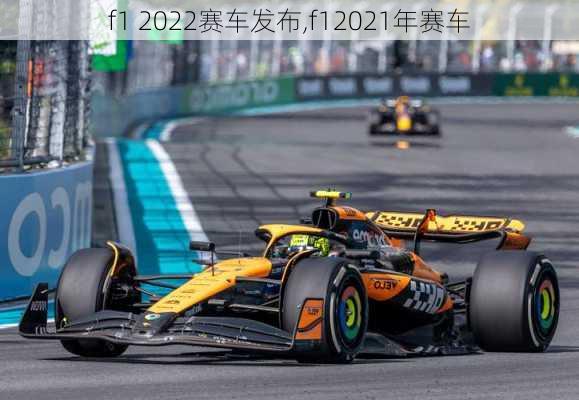 f1 2022赛车发布,f12021年赛车