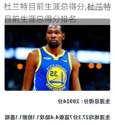 杜兰特目前生涯总得分,杜兰特目前生涯总得分排名