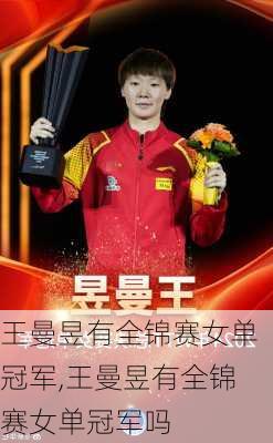 王曼昱有全锦赛女单冠军,王曼昱有全锦赛女单冠军吗