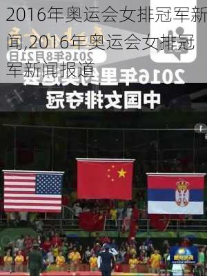 2016年奥运会女排冠军新闻,2016年奥运会女排冠军新闻报道