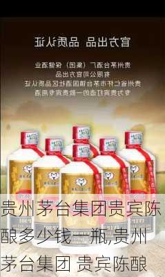 贵州茅台集团贵宾陈酿多少钱一瓶,贵州茅台集团 贵宾陈酿