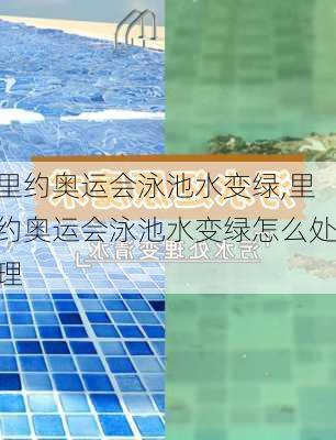 里约奥运会泳池水变绿,里约奥运会泳池水变绿怎么处理