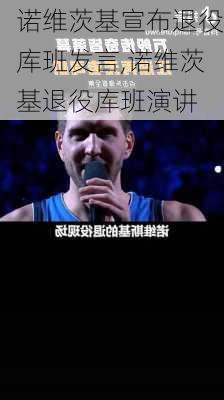诺维茨基宣布退役库班发言,诺维茨基退役库班演讲