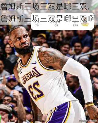 詹姆斯三场三双是哪三双,詹姆斯三场三双是哪三双啊