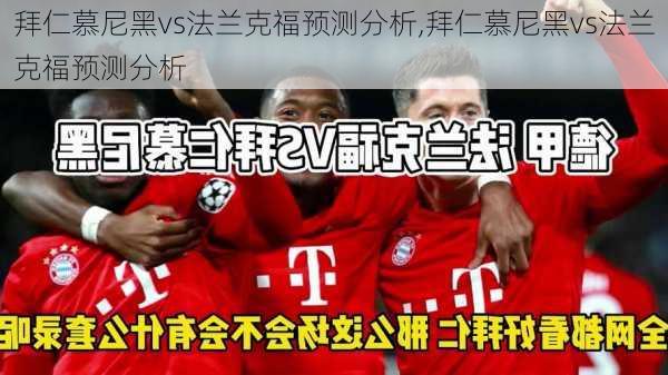 拜仁慕尼黑vs法兰克福预测分析,拜仁慕尼黑vs法兰克福预测分析