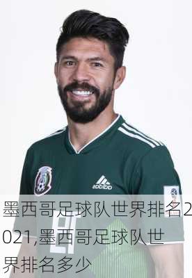 墨西哥足球队世界排名2021,墨西哥足球队世界排名多少