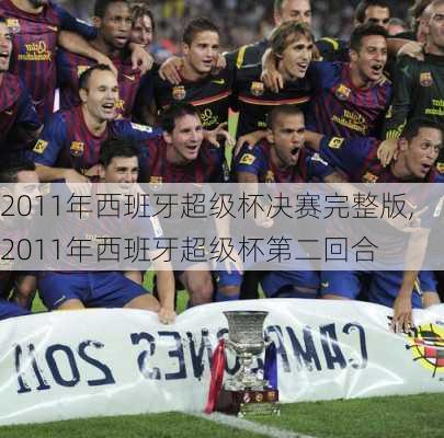 2011年西班牙超级杯决赛完整版,2011年西班牙超级杯第二回合