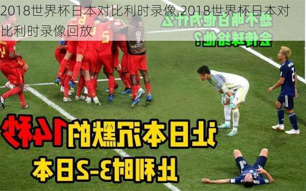 2018世界杯日本对比利时录像,2018世界杯日本对比利时录像回放