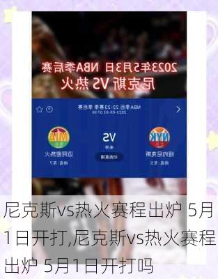 尼克斯vs热火赛程出炉 5月1日开打,尼克斯vs热火赛程出炉 5月1日开打吗