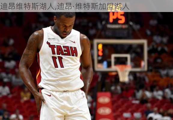 迪昂维特斯湖人,迪昂·维特斯加盟湖人