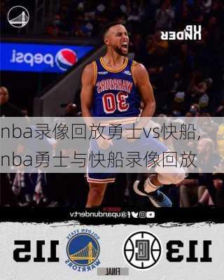 nba录像回放勇士vs快船,nba勇士与快船录像回放