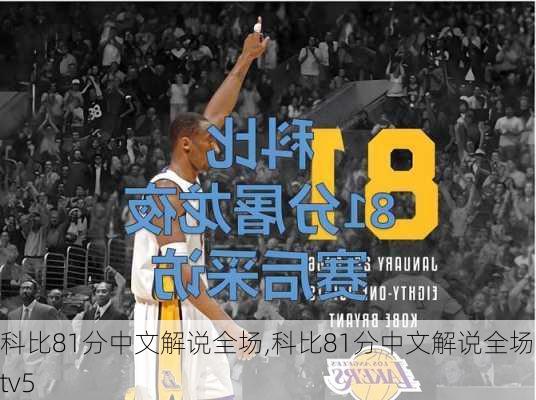 科比81分中文解说全场,科比81分中文解说全场cctv5