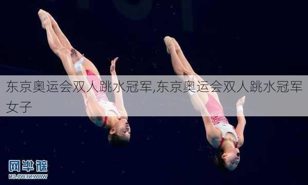 东京奥运会双人跳水冠军,东京奥运会双人跳水冠军女子