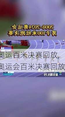 奥运百米决赛回放,奥运会百米决赛回放