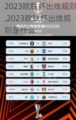 2023欧联杯出线规则,2023欧联杯出线规则是什么