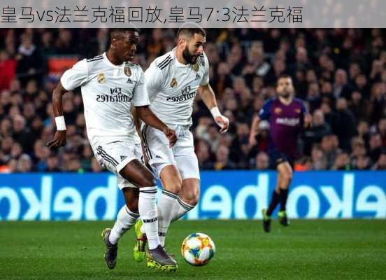 皇马vs法兰克福回放,皇马7:3法兰克福