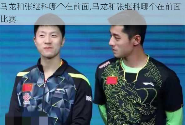 马龙和张继科哪个在前面,马龙和张继科哪个在前面比赛
