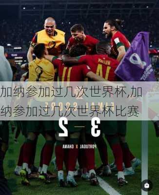 加纳参加过几次世界杯,加纳参加过几次世界杯比赛