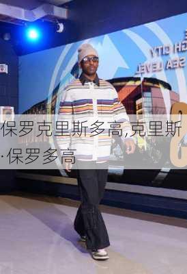 保罗克里斯多高,克里斯·保罗多高
