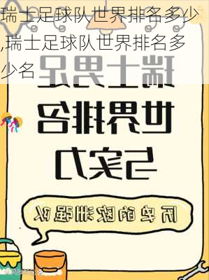 瑞士足球队世界排名多少,瑞士足球队世界排名多少名