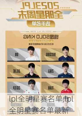 lpl全明星赛名单,lpl全明星赛名单最新