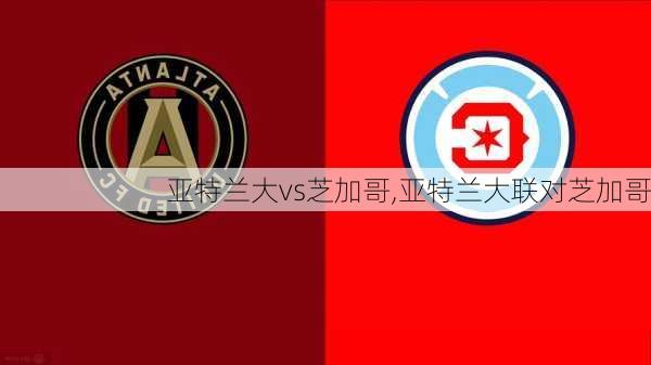 亚特兰大vs芝加哥,亚特兰大联对芝加哥