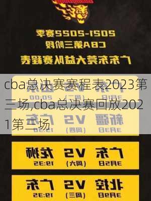 cba总决赛赛程表2023第三场,cba总决赛回放2021第三场