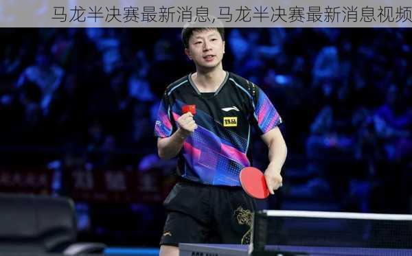 马龙半决赛最新消息,马龙半决赛最新消息视频