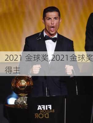 2021 金球奖,2021金球奖得主