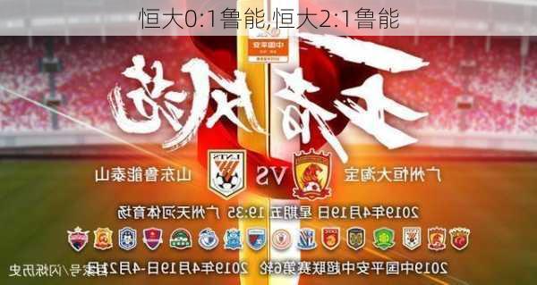 恒大0:1鲁能,恒大2:1鲁能