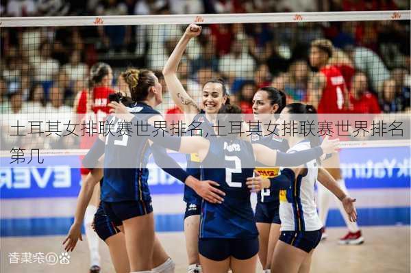 土耳其女排联赛世界排名,土耳其女排联赛世界排名第几
