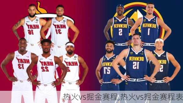 热火vs掘金赛程,热火vs掘金赛程表