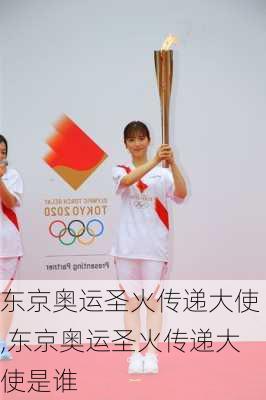 东京奥运圣火传递大使,东京奥运圣火传递大使是谁